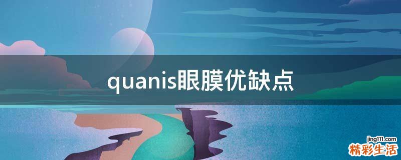 quanis眼膜优缺点