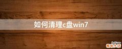 如何清理c盘win7