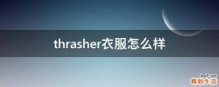 thrasher衣服怎么样