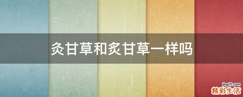 灸甘草和炙甘草一样吗
