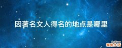 因著名文人得名的地点是哪里