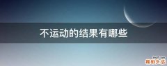 不运动的结果有哪些