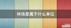 林场是属于什么单位