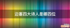 边塞四大诗人是哪四位