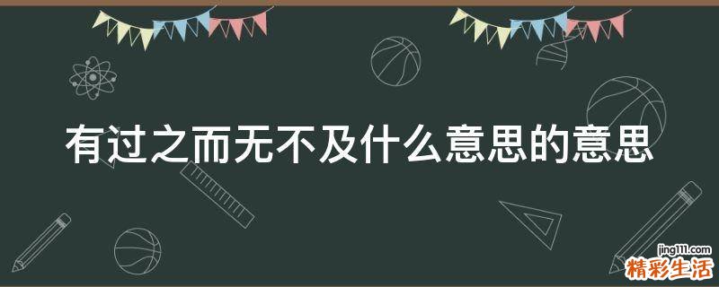 有过之而无不及什么意思的意思
