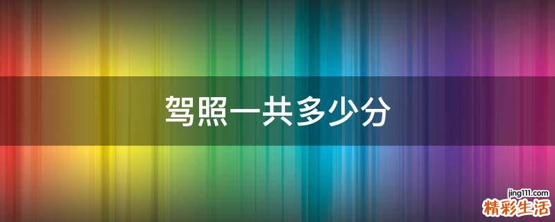 驾照一共多少分