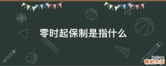 零时起保制是指什么