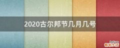 2020古尔邦节几月几号