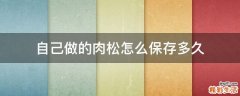 自己做的肉松怎么保存多久