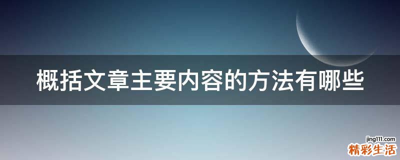 概括文章主要内容的方法有哪些