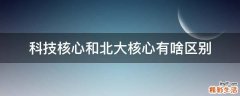 科技核心和北大核心有啥区别