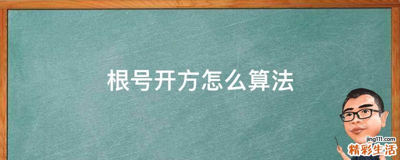 根号开方怎么算法