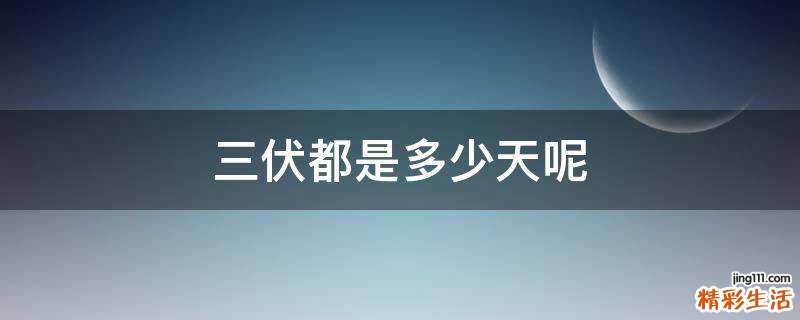 三伏都是多少天呢