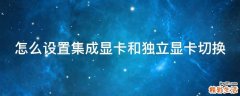 怎么设置集成显卡和独立显卡切换