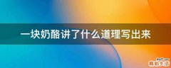 一块奶酪讲了什么道理写出来