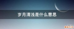 岁月清浅是什么意思