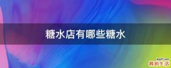 糖水店有哪些糖水