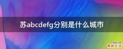 苏abcdefg分别是什么城市