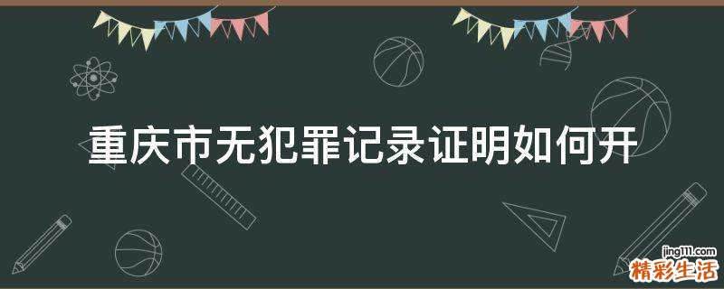 重庆市无犯罪记录证明如何开