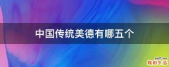 中国传统美德有哪五个
