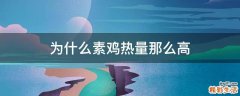 为什么素鸡热量那么高