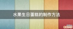 水果生日蛋糕的制作方法
