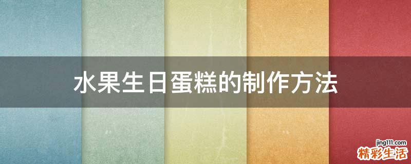 水果生日蛋糕的制作方法
