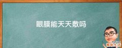 眼膜能天天敷吗