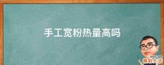 手工宽粉热量高吗