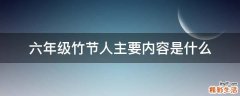 六年级竹节人主要内容是什么