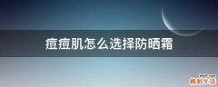 痘痘肌怎么选择防晒霜