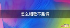怎么唱歌不跑调