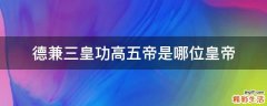 德兼三皇功高五帝是哪位皇帝