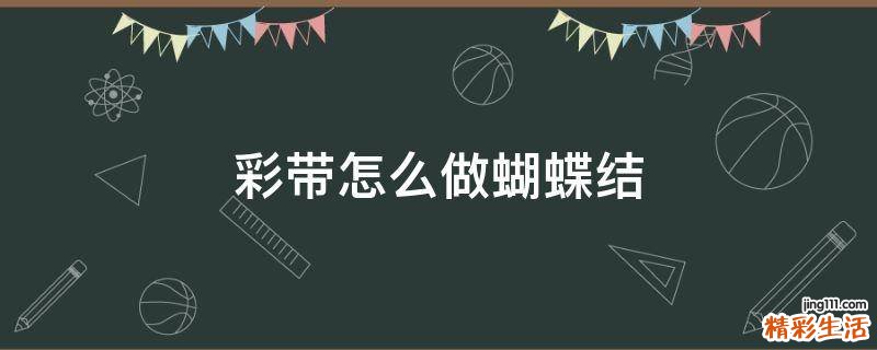 彩带怎么做蝴蝶结