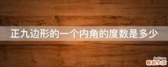 正九边形的一个内角的度数是多少