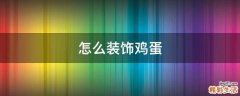 怎么装饰鸡蛋