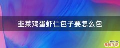 韭菜鸡蛋虾仁包子要怎么包