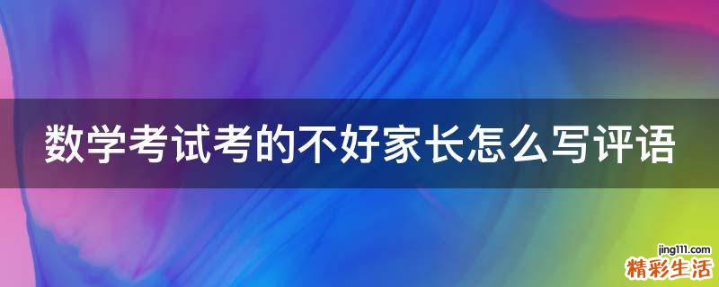 数学考试考的不好家长怎么写评语