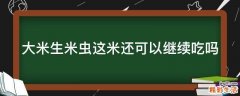 大米生米虫这米还可以继续吃吗