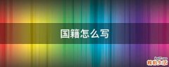国籍怎么写