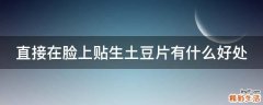 直接在脸上贴生土豆片有什么好处