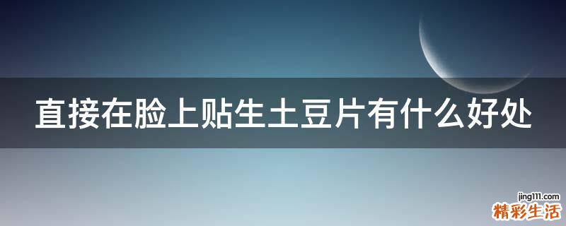 直接在脸上贴生土豆片有什么好处