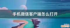 手机微信客户端怎么打开