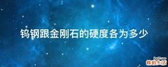 钨钢跟金刚石的硬度各为多少