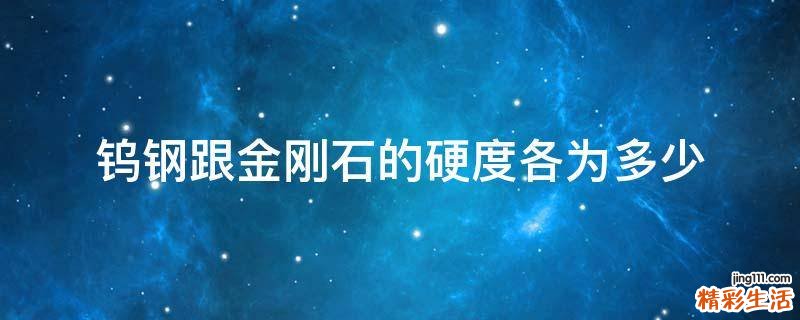 钨钢跟金刚石的硬度各为多少