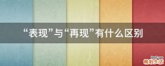 “表现”与“再现”有什么区别