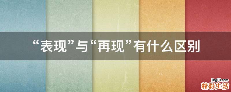 “表现”与“再现”有什么区别