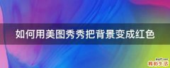 如何用美图秀秀把背景变成红色