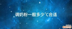 调奶粉一般多少°C合适