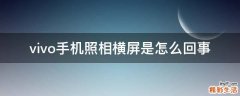 vivo手机照相横屏是怎么回事